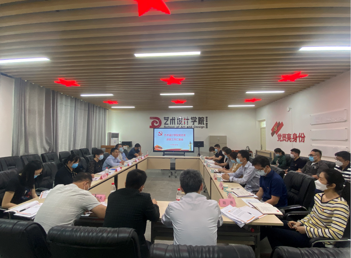 巡察工作动员会暨进驻单位汇报会（艺术设计学院）