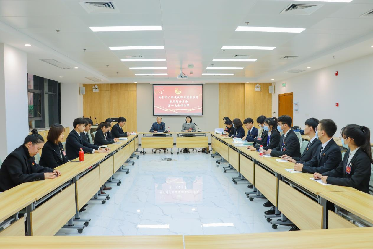 共青团广西建设职业技术学院第五届委员会第一次全体会议