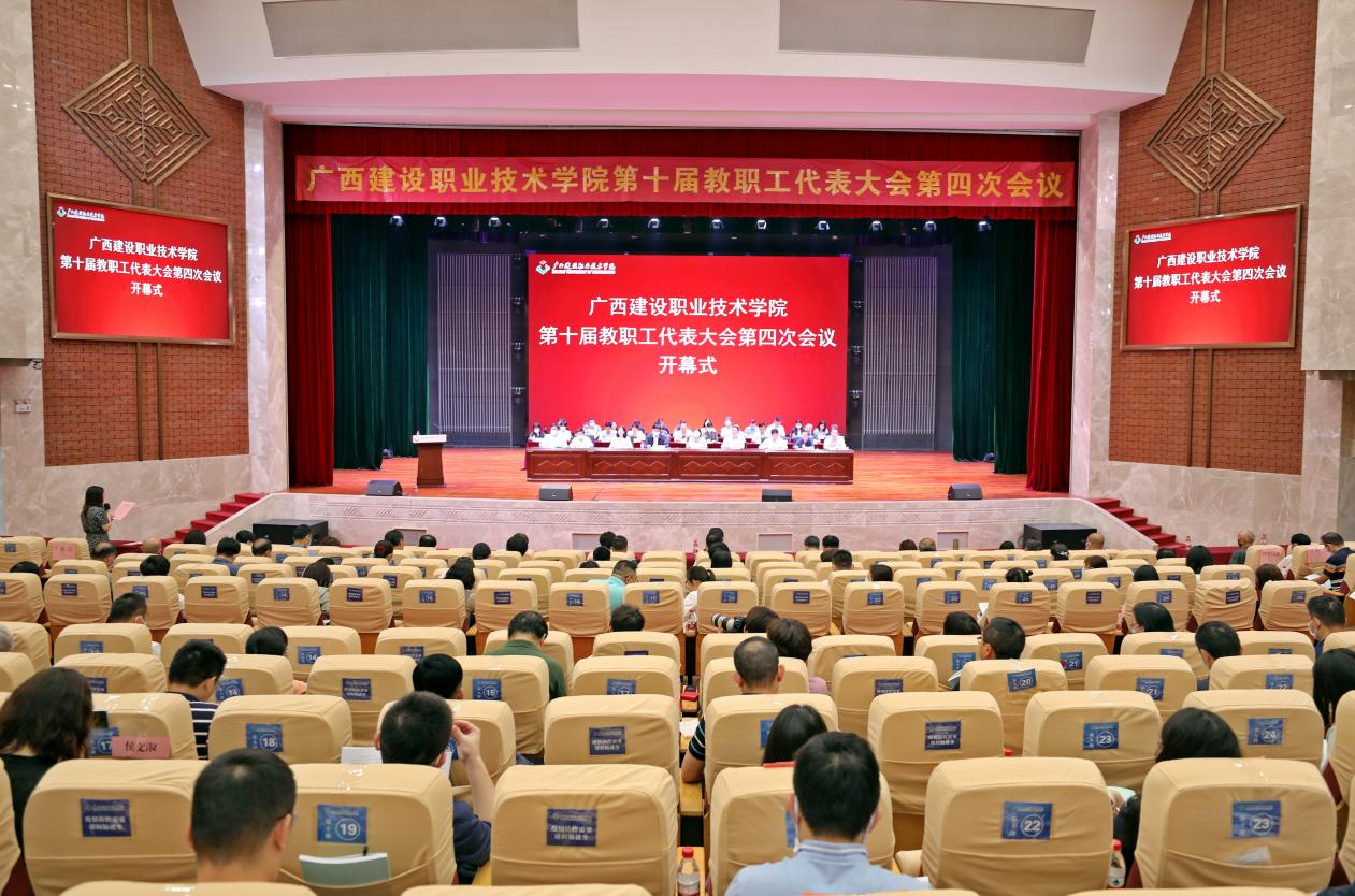 我校召开第十届教职工代表大会第四次会议