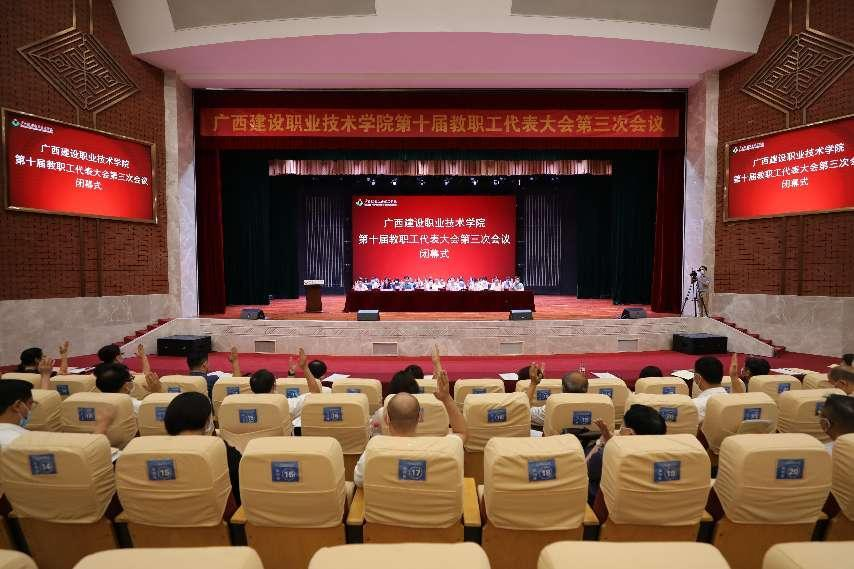 我校第十届教职工代表大会第三次会议闭幕式现场