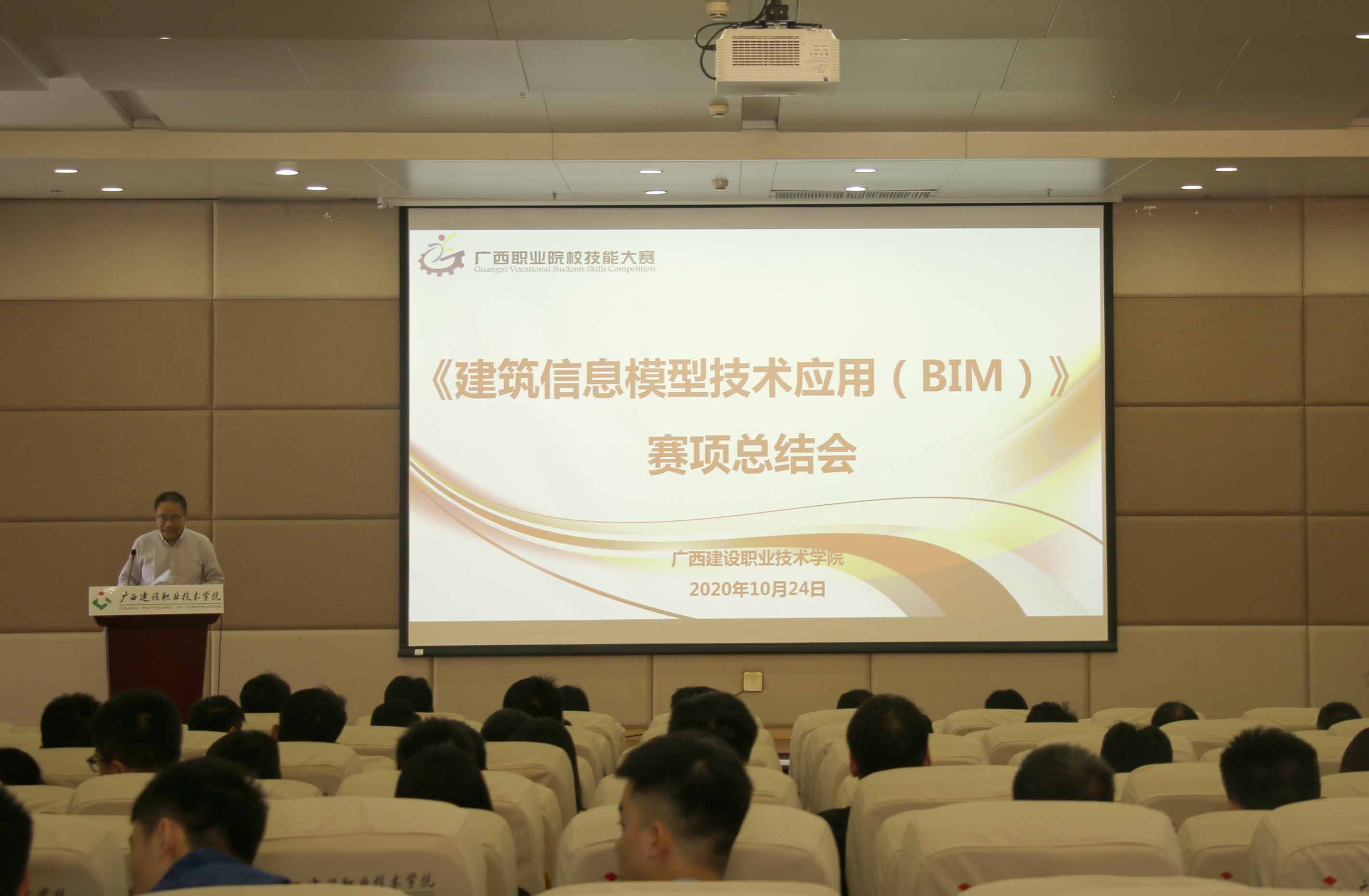 “建筑信息模型技术应用（BIM）” 赛项总结会现场