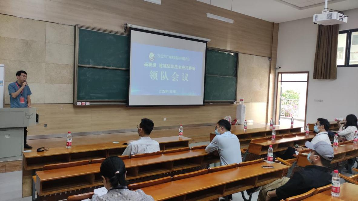 高职组建筑装饰技术应用赛项赛前领队说明会